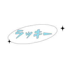 ラッキー