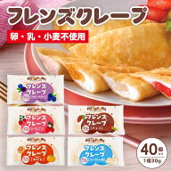 フレンズクレープ 40個セット (卵・乳・小麦不使用）味が選べる 30g×40個 ヨーグルト風 みかん ブルーベ…