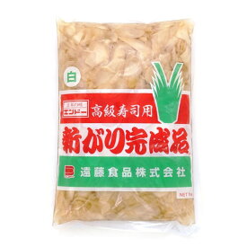 新がり 高級寿司用 1kg 常温 手巻き寿司 にぎり 巻き おすし 寿司 海鮮 解凍するだけ お手軽 刺身 海鮮丼 業務用 甘酢しょうが 生姜 しょうが ガリ 大容量 プロ御用達 遠藤食品
