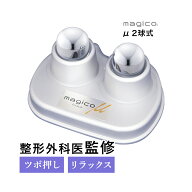 ＼TVで紹介されました・5％クーポン配布中／中山式 快癒器 magico μ 2球式 シルバー 日本製 首 肩 背中 …
