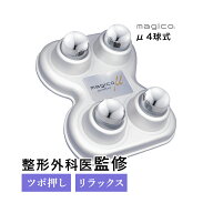 ＼5 ％オフクーポン／ 中山式 快癒器 magico μ 4球式 シルバー 日本製 首 肩 背中 腰 全身 腰痛 ツボ押…