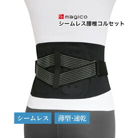 中山式 腰痛ベルト 腰 コルセット 薄手 薄いフィット Dr.magico シームレス腰椎コルセット 補助ベルト ピッタリ ブラック 女性 男性 強力