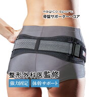 【整形外科医監修】中山式 マジコスポルト 骨盤サポーターコア 骨盤ベルト 骨盤 コルセット 腰サポーター…