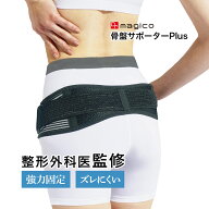 ＼医療メーカー公式／ 【整形外科医監修】中山式 Dr.magico 骨盤サポーターplus 仙腸関節 コルセット 日…