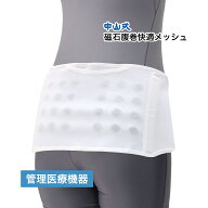＼楽天1位／ 中山式 磁石腹巻快適メッシュ M-LL 日本製 管理医療機器 腰痛ベルト 磁気治療器 男女兼用 腰…