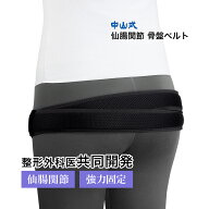 中山式 仙腸関節骨盤ベルト 日本製 仙腸関節 骨盤 仙骨 股関節 大転子 骨盤サポーター 仙骨ベルト 固定ベ…