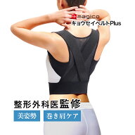 ＼楽天1位／ 【整形外科医監修】中山式 Dr.magico キョウセイベルトPlus 日本製 姿勢矯正ベルト 猫背矯正…