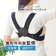 ＼5%オフクーポン／【整形外科医監修】中山式 magico Labo 姿勢ベルト・イージーフィット 日本製 猫背矯…
