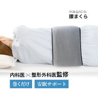 【内科医×整形外科医監修】中山式 magico 腰まくら 腰枕 ふんわり クッション 中綿 就寝 安眠 快眠 冷え…