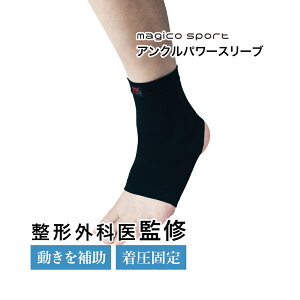 【整形外科医監修】中山式 足首 サポーター マジコスポルト アンクルパワースリーブ 足首用(1枚入)スポーツ 野球 テニス ランニング バスケ バレー マジコスポルト magico sport 保護 左右兼