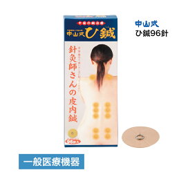 楽天市場】 鍼・治療器 : 中山式オンラインショップ