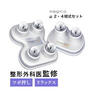 ＼TVで紹介されました／ 中山式 快癒器 magico μ 2球 4球 セット シルバー 日本製 首 肩 背中 腰 全身 …