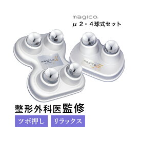 ＼楽天1位・5%オフクーポン／ 中山式 快癒器 magico μ 2球 4球 セット シルバー 日本製 首 肩 背中 腰 全身 腰痛 肩こり 筋膜ケア ツボ押し 押圧 指圧 足裏 骨盤 姿勢 マッサージ ツボ 寝ながら 快眠 軽量 持ち運び 巾着 大転子 仙腸関節