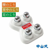中山式 快癒器 4球式 ツボ押し マッサージ器 日本製 肩こり 腰痛 首コリ 肩 腰 首 指圧 代用器 ほぐし む…