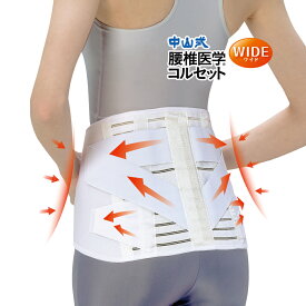 ＼医療メーカー公式／中山式 腰椎医学コルセット ワイドタイプ 25cm幅 日本製 腰痛ベルト 腰サポーター コルセット ベルト 大きいサイズ 広範囲 幅広 強力 固定 骨盤 腰椎 腰 スポーツ 運動 メッシュ 蒸れない 男性 女性 センターボーン 補助ベルト