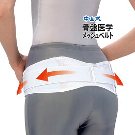 ＼医療メーカー・公式／中山式 骨盤医学メッシュベルト 日本製 骨盤 ベルト 骨盤ベルト ゆがみ 腰 メッシュ ムレない 運動 立ち仕事 S M L 男性 女性 産後 産前 大転子 ホワイト 白 細幅 メッシュ