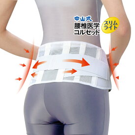 ＼医療メーカー・公式／中山式 腰椎医学コルセット スリムライト 16cm幅 日本製 腰痛サポートベルト 腰サポーター 腰痛ベルト コルセット 固定 腰痛 中山式 腰 メッシュ ムレない M L