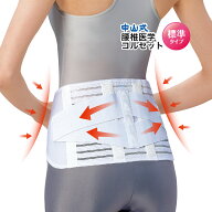 ＼楽天1位・5 ％オフクーポン／【医療メーカー公式】中山式 腰椎医学コルセット 標準タイプ 日本製 腰痛…