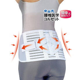 ＼医療メーカー・公式／中山式 腰椎医学コルセット滑車式 標準タイプ 日本製 腰痛ベルト 腰サポーター 腰痛 対策 コルセット 腰 腰用 サポーター 男性 女性 男女兼用 テレワーク 小さい力で締められる 骨盤
