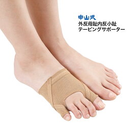 ＼医療メーカー公式／ 【柔道整復師監修】中山式 外反母趾内反小趾テーピングサポーター 右足 左足 外反母趾 内反小趾 浮き指 アーチ 足指 親指 小指 開く テーピング 抗菌 防臭 シルクプロテイン メッシュ 薄型 薄手 通気性 日本製