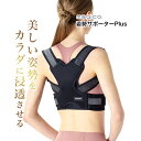 ＼楽天1位・医療メーカ／ 中山式 magico 姿勢サポーターPlus 男女兼用 日本製 猫背 巻き肩 矯正 体型に合わせた 調整可能 脇痛くならない 姿勢サポーター 猫背 サポーター 猫背矯正ベルト 猫背ベルト 姿勢ベルト 姿勢コルセット 猫背コルセット