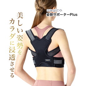 ＼楽天1位・医療メーカ／ 中山式 magico 姿勢サポーターPlus 男女兼用 日本製 猫背 巻き肩 矯正 体型に合わせた 調整可能 脇痛くならない 姿勢サポーター 猫背 サポーター 猫背矯正ベルト 猫背ベルト 姿勢ベルト 姿勢コルセット 猫背コルセット