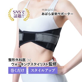 ＼SNSで人気急上昇／ 【中山式 magico あばら姿勢サポーター】美姿勢 肋骨 締め あばら締め 胸部 コルセット 男女兼用 猫背 日本製 スタイルアップ 調整可 ぽっこりお腹 引締め シェイプ 薄手 伸縮性 でっぱり ウエスト すっきり 姿勢矯正
