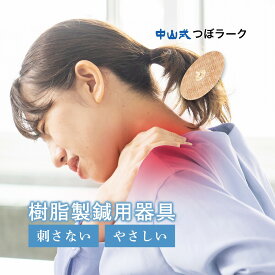 【医療メーカー公式】中山式 つぼラーク 24鍼 刺さない 貼るだけ 置き鍼 鍼シール 絆創膏 樹脂鍼 プラスチック 金属アレルギー対応 ツボ コリ 使い捨て 滅菌 首 肩 腰 膝 簡易 鍼治療 医療機器 医療メーカー公式