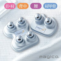 magico ミュー 2・4球セット マッサージ器 腰痛 肩こり ツボ押し 快癒器 つぼ押し 快眠 肩コリ 中山式快癒器 自宅 テレワーク