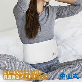 楽天市場 中山 式 腹巻きの通販 楽天市場 中山 式 腹巻きの通販