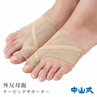＼医療メーカー公式／ 【柔道整復師監修】中山式 外反母趾テーピングサポーター 2枚入り 左右兼用 右足 …