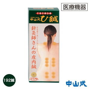 鍼治療用具・ひ鍼(192針)鍼 シール 中山式 肩コリ 肩こり 腰痛 針 ツボ ひしん 父の日 ギフト