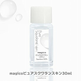 magico ピュアスクワランスキン スクワランオイル スクワラン 保湿 乾燥 アレルギー 無添加 無香料 うるおい 高純度 スキンケア ボディー ヘアケア 化粧オイル 美容オイル 天然 肌 男性 女性 家族