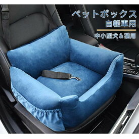 ドライブベッド キャリー 犬 車 2way ペットキャリー ハウスベッド キャリーバッグ 車載用 助手席 固定ベルト スクエア キャリーバッグ 猫 犬用 撥水加工 移動ベッド 座席固定 飛び出し防止 シンプル カー用品 旅行 お出かけ ペットソファ 防災 アウトドア