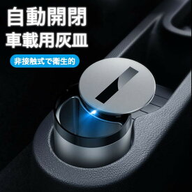 【自動開閉式】灰皿 アイコス iqos 車 ヒートスティック入れ 車載用灰皿 車載 車内 センサー搭載 車用 フタ付 蓋付き 車用灰皿 車載灰皿 車灰皿 小型 難燃性 車用 蓋付き 二重保護 おしゃれ かっこいい ギフト タバコ 水洗いOK
