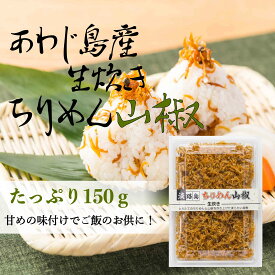 山椒控えめちりめん山椒150g 佃煮 淡路島産 生炊きちりめん山椒 つくだに ちりめん山椒 チリメン山椒 送料無料 ネコポス便 淡路島 生炊き 山椒 ご飯のお供 おにぎり ちりめんじゃこ ネコポス便