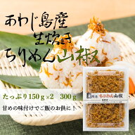 【マラソン中ポイントアップ】山椒控えめ ちりめん山椒300g 淡路島産 生炊きちりめん山椒 150g×2 送料無…