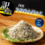 国産 訳アリ ちりめんじゃこ 500g 1kg ご飯のお供 佃煮 しらす しらす干し チリメン ちりめん