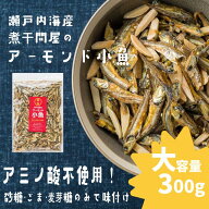 【セットでお得！容量選べる】賞味期限11月以降発送中　煮干問屋のアーモンド小魚300g アーモンド小魚 ア…