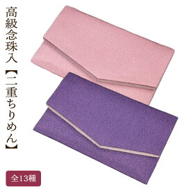 高級念珠入 二重ちりめん 全13種 数珠袋 念珠袋 葬式 法事