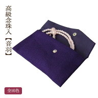 高級御念珠入 音羽シリーズ 全16色 丹後ちりめん ボタンホック式 数珠袋 数珠入 女性用 男性用 京都 飛脚…