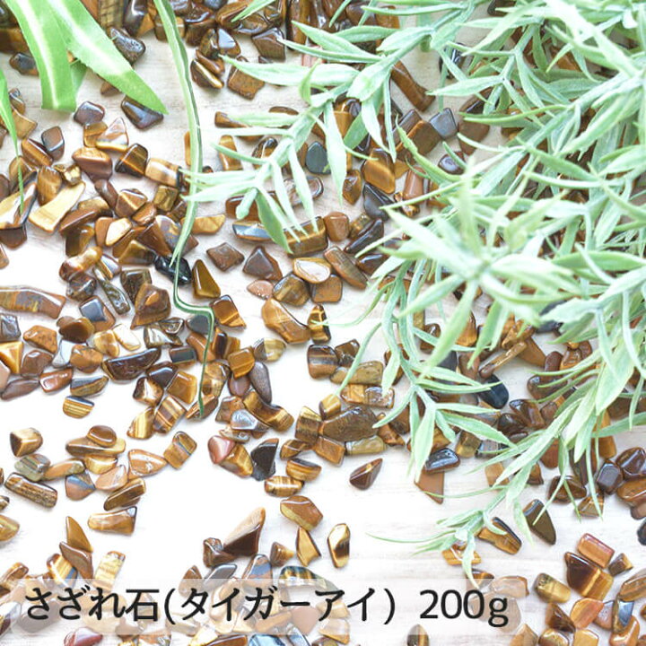 楽天市場】さざれ石 200g 虎目石 パワーストーン タイガーアイ 香炉石 