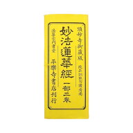 経本 日蓮宗 妙法蓮華経 9003 一部ニ巻