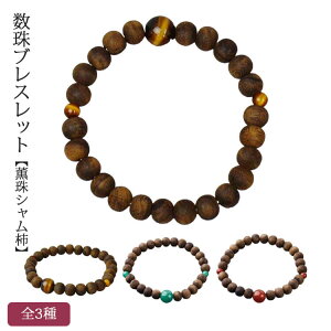 数珠ブレスレット 薫珠 シャム柿 8mm玉 全3種 Pケース入虎目石 アベンチュリン 赤瑪瑙 ブレス 腕輪 京念珠 伽羅