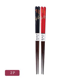 先角 夫婦箸 南天(漆・手描) ペア セット 天然木 【21-87-4】