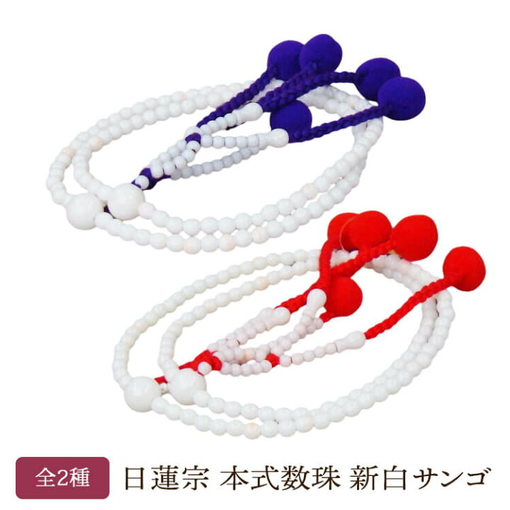 楽天市場】日蓮宗 本式数珠 新白サンゴ 全2種 共玉 8寸丸玉 綿房 紫 