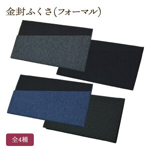 金封ふくさ フォーマル 全4種 折りたたみ式 ポケット型 スタンダードタイプ 慶弔両用 袱紗 お葬式 法事 不祝儀 香典袋 お通夜 結婚式 御祝儀