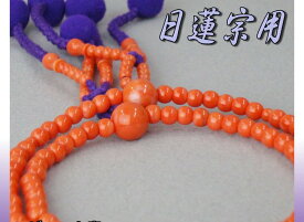 日蓮宗 本式数珠 上新赤珊瑚 共玉 8寸丸玉 綿房 紫 箱なし メール便送料無料 法華用 プラスチック製