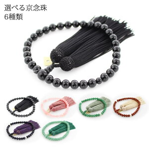\数珠袋付き/選べる京念珠6種類 数珠 女性用 送料無料 淡水真珠 天然石 片手 略式 6mm 8mm パワーストーン 法事 葬儀 葬式 法要 オニキス 紅水晶 印度翡翠 砂金石 紫金石 平玉 正絹頭付房