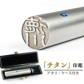 ブラストチタン印鑑セット12.0mm 銀行印★ケース付き ★アタリ付 チタン認印 10.5mm チタンはんこ・判子 10年保証 国産 作成 女性印鑑 印鑑証明 認印 12.0mm 銀行印 印鑑ケース付き＋アタリ付き